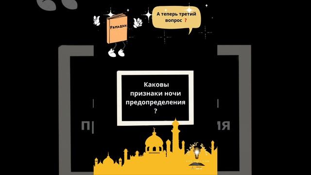 ?Детям об Исламе ? Рамадан (о ночи предопределения). Https://t.me/al_ilmu_noorun