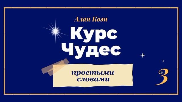 Курс Чудес ? Простыми Словами - глава 3 смотреть онлайн