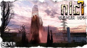ПУТЬ К МОНОЛИТУ ОТКРЫТ  ► S.T.A.L.K.E.R. NLC 7.  Серия 167