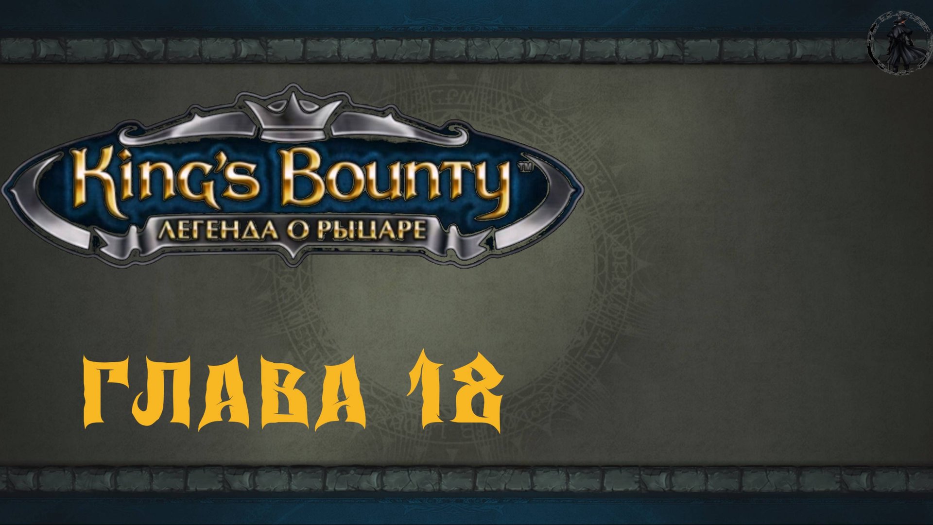 King`s Bounty: Легенда о рыцаре. Прохождение. Острова свободы (часть 18)