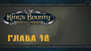 King`s Bounty: Легенда о рыцаре. Прохождение. Острова свободы (часть 18)