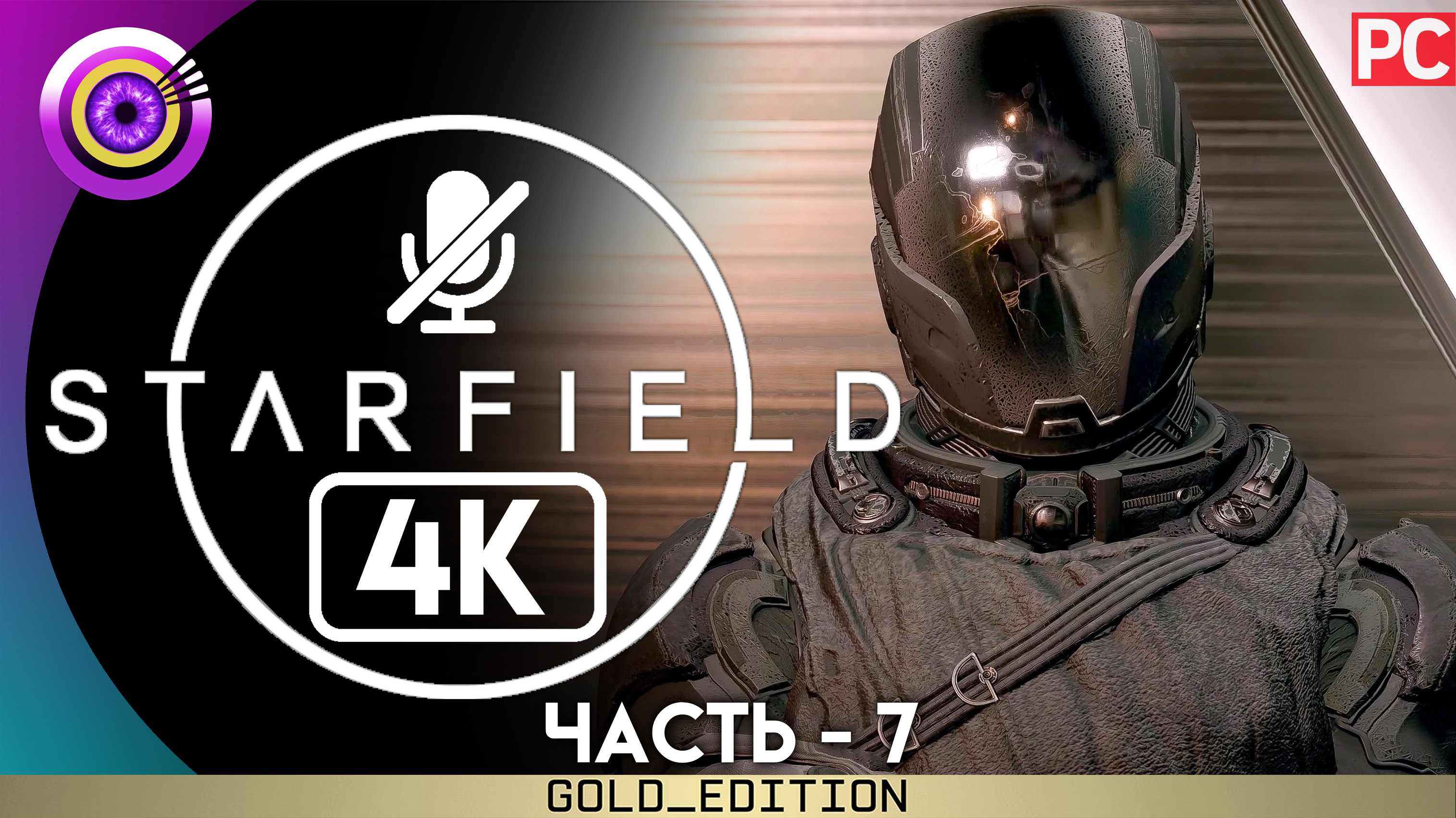 «В неизвестность» Прохождение Starfield | Без комментариев — Часть 7 смотреть онлайн