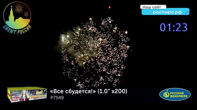 Мега салют Все сбудется! Р7549 смотреть онлайн