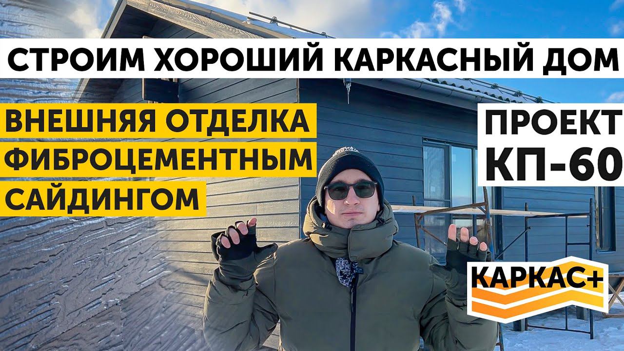 Отделка фасада фиброцементным сайдингом DECOVER | ХОРОШИЙ КАРКАСНЫЙ ДОМ.Часть 5 - ФАСАД. смотреть онлайн