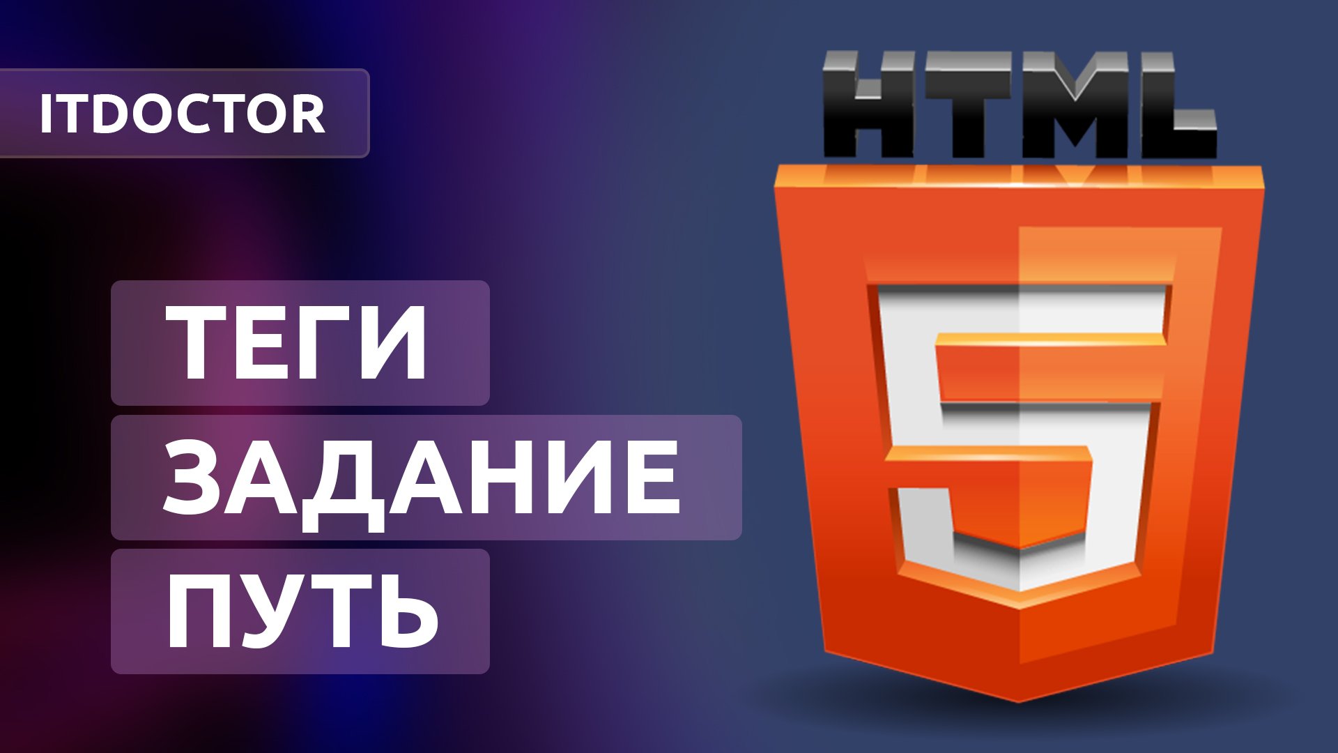 Как задавать путь к файлу на HTML, новые HTML теги и задание, Урок 4 смотреть онлайн