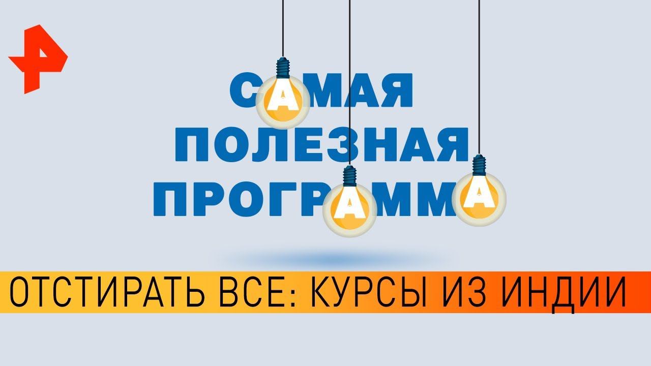 Отстирать все: курсы из Индии. Самая полезная программа (28.03.20). смотреть онлайн