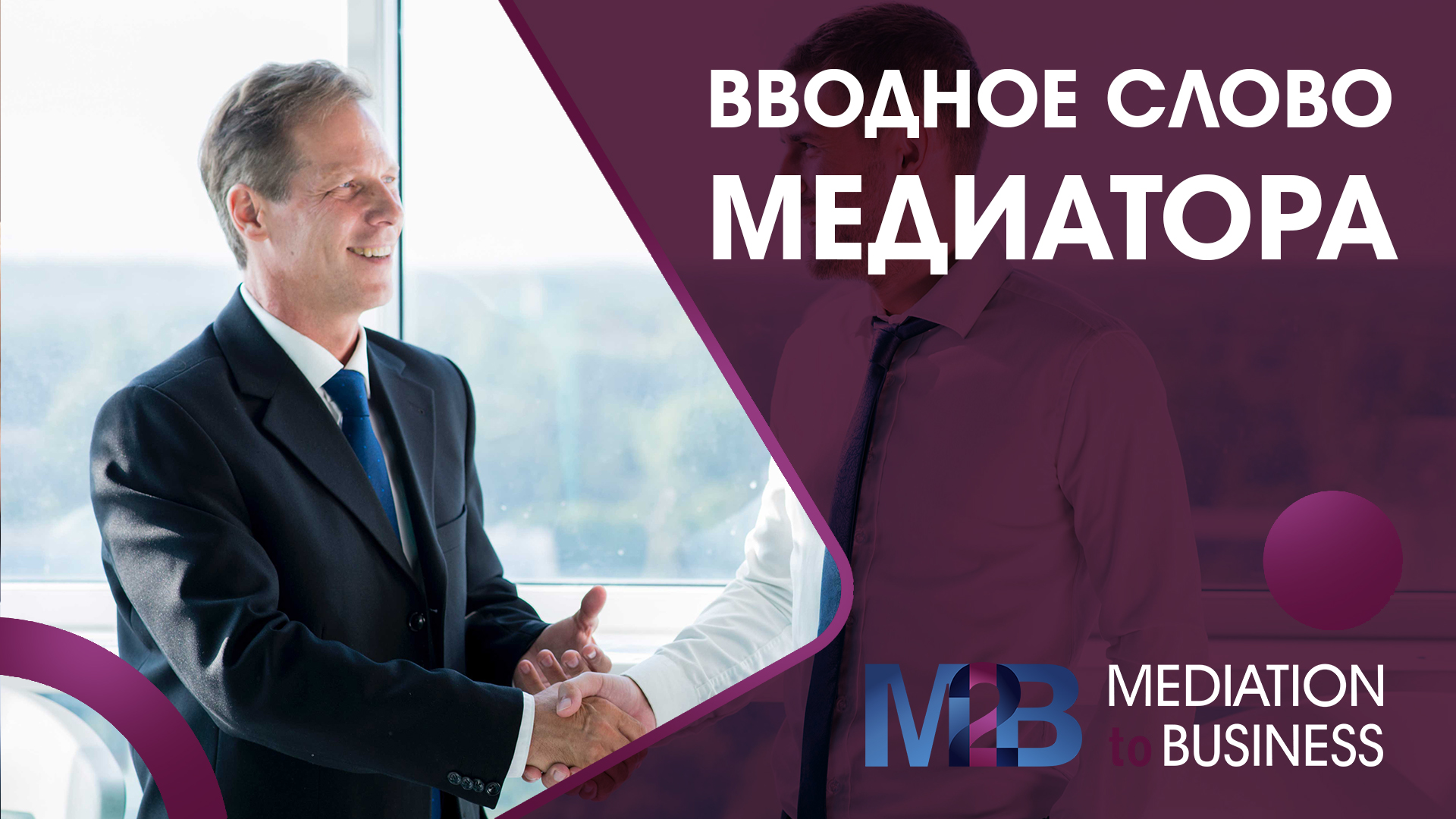 Вводное слово медиатора смотреть онлайн
