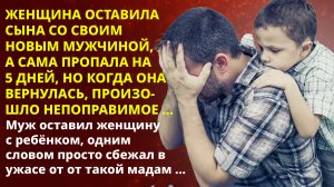 ?Истории из жизни?Вика оставила сына и исчезла на 5 дней, вернувшись, произошло?Жизненные истории