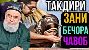 ХОЧИ МИРЗО  - ТАКДИРИ ЗАНАКИ БЕЧОРА