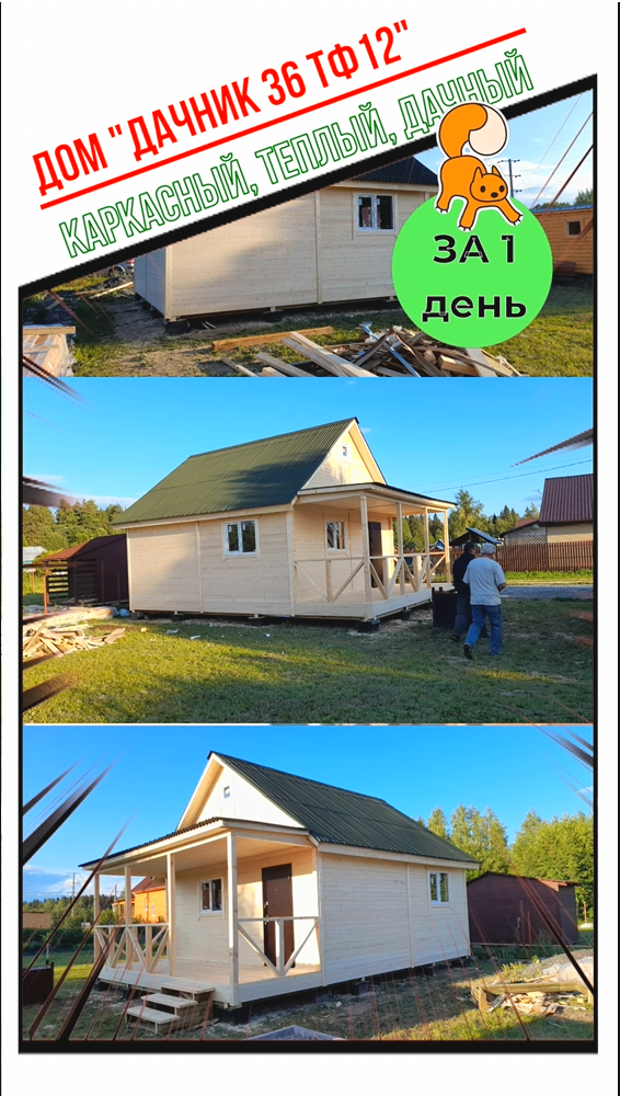 Построили очередной дачный домик за 1 день! Дом 6 на 6 метров + терраса 6 на 2 метра, от компании “Д смотреть онлайн