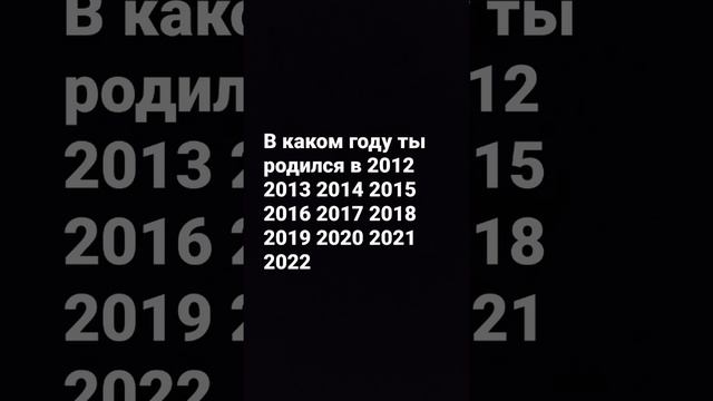 в каком году ты родился смотреть онлайн