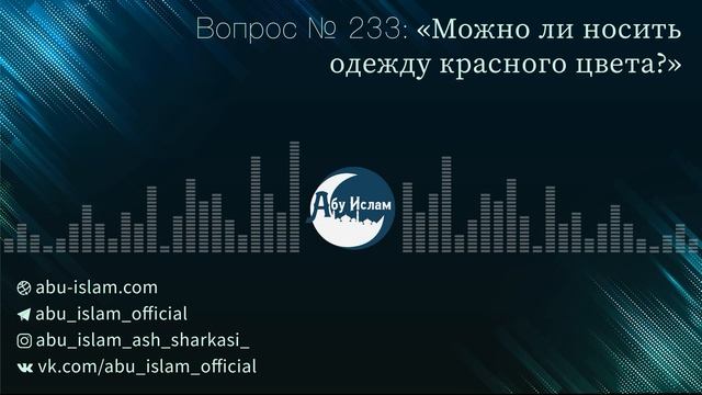 Можно ли носить одежду красного цвета? — Абу Ислам аш-Шаркаси смотреть онлайн