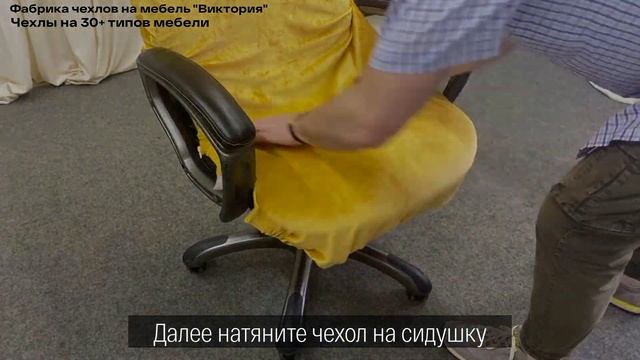 Чехол желтого цвета на компьютерное кресло руководителя, Виктория хоум декор смотреть онлайн