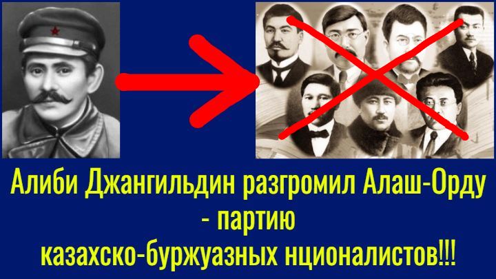 Алиби Джангильдин разгромил Алаш-Орду – партию казахско-буржуазных националистов!!! смотреть онлайн
