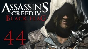 Assassin's Creed 4: Black Flag - Прохождение игры на русском [#44] | PC (2014 г.)