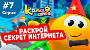 КОЛОБАНГА 7 серия ПОИСК ВЕДУТ КОЛОБКИ / ПРИКЛЮЧЕНИЯ / ТАЙНЫ И ЗАГАДКИ ИНТЕРНЕТА / ПРОДВИНУТЫЙ МУЛЬТ