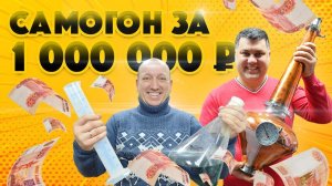 Домашняя винокурня. Во все тяжкие за 1 млн рублей!
