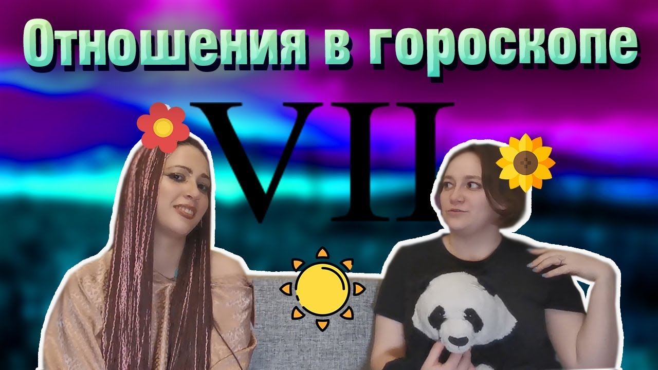 Отношения в гороскопе часть 1 Десцендент 7 дом в Рыбах. смотреть онлайн