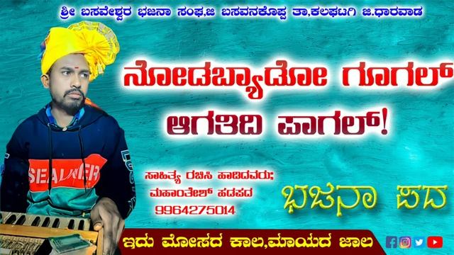 ಇದು ಮೋಸದ ಕಾಲ ಐತಿ ಮಾಯದ ಜಾಲ | Idu mosad kaala ayti mayad jaala | Mantesh Master | New Bajana pada | смотреть онлайн