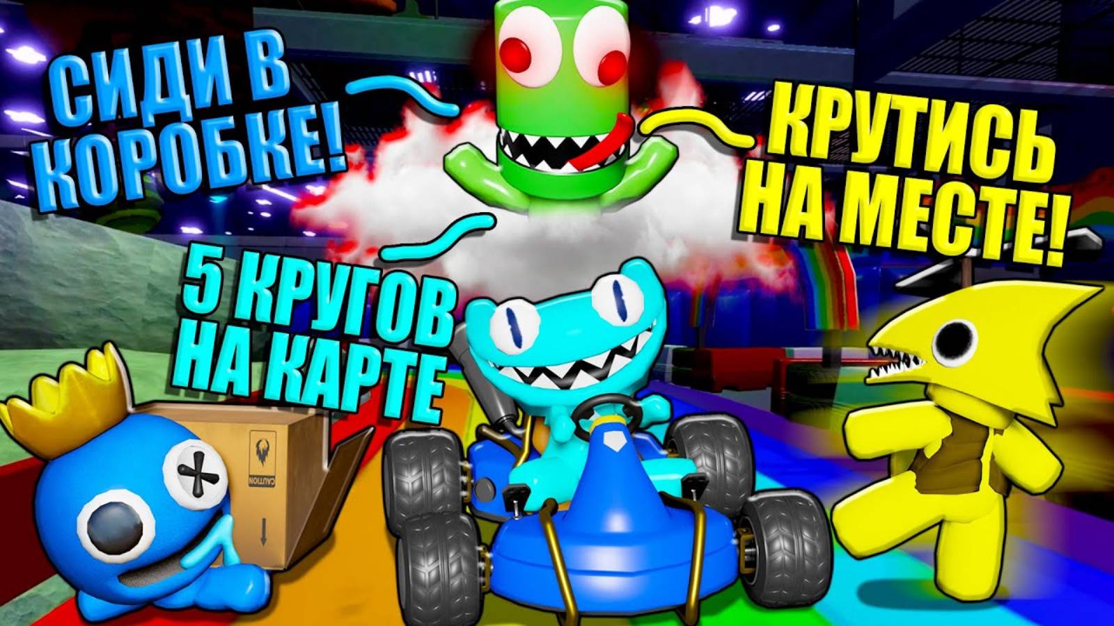 КОВАРНЫЙ ПРЕДАТЕЛЬ В РАДУЖНЫХ ДРУЗЬЯХ! Roblox (ПЕРЕЗАЛИВ) смотреть онлайн