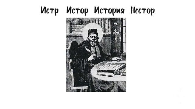 Роль древних греков в исторической науке. Значение и происхождение слова История. смотреть онлайн