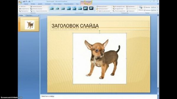 PowerPoint Удаление фона рисунка