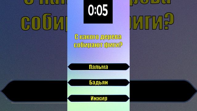 ТЕСТ НА ЭРУДИЦИЮ. С какого дерева собирают фиги? смотреть онлайн