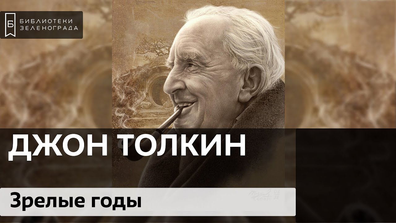 Джон Толкин. Зрелые годы. Расцвет творчества / Аудиолекция смотреть онлайн