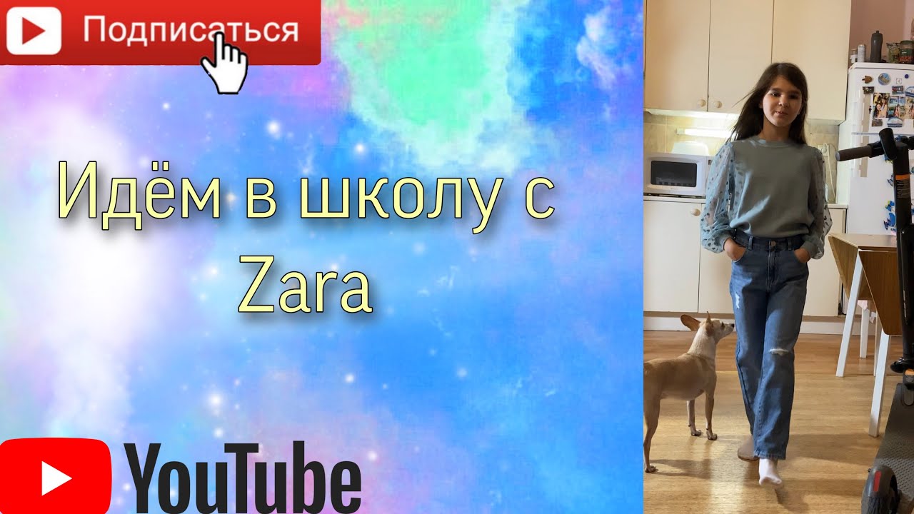 Back To School //  Стильно, модно, молодёжно // Zara для детей // Одела дочь в школу // Backtoschool