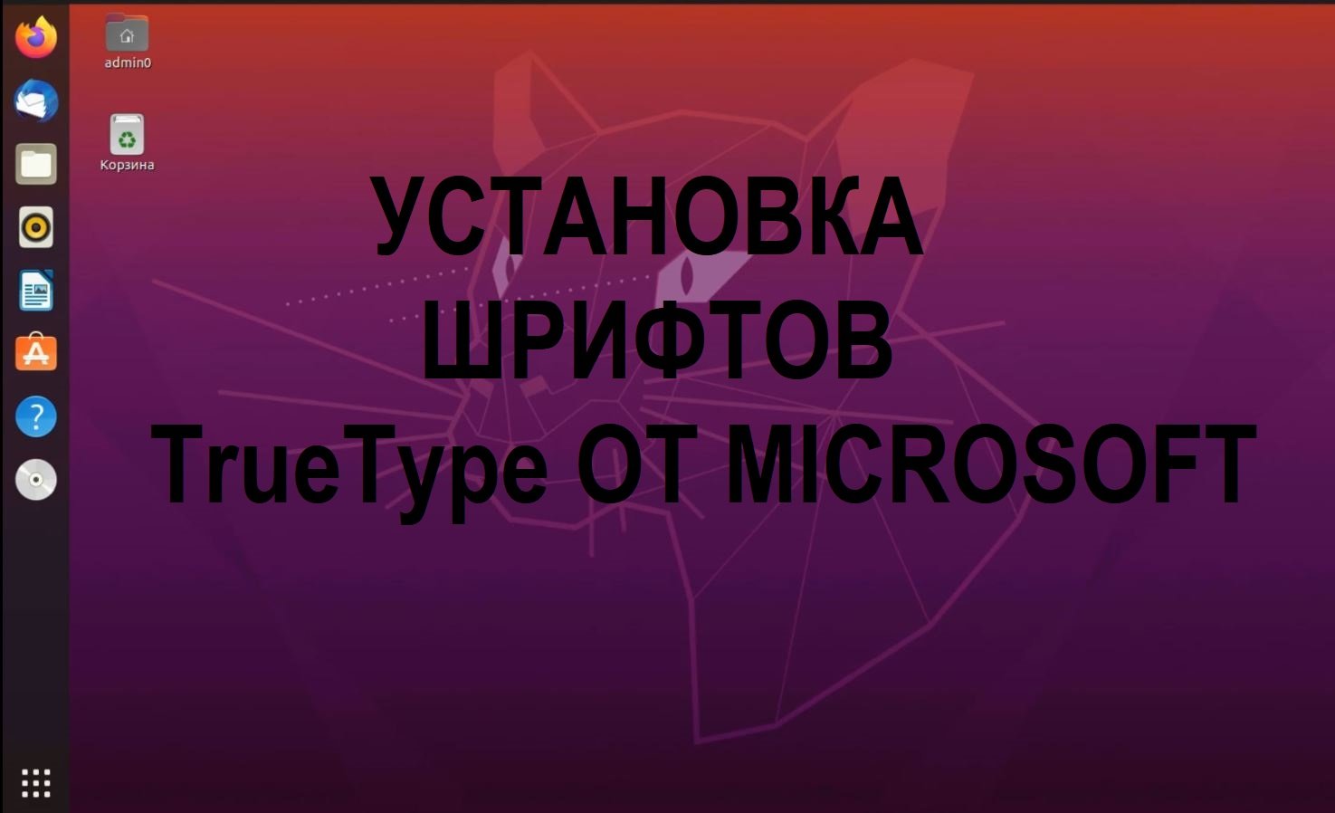 Установка шрифтов TrueType от Microsoft в Ubuntu (Убунту)