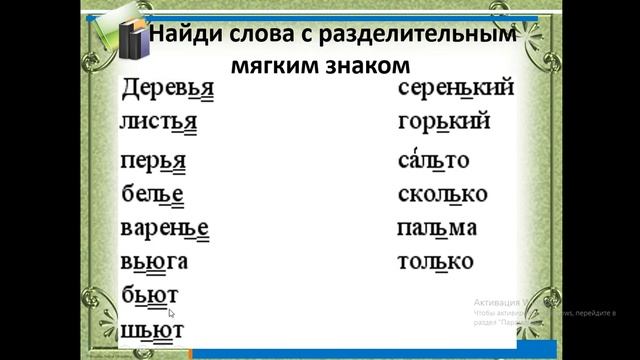 русский язык Разделительный мягкий знак смотреть онлайн