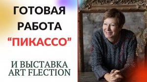 ГОТОВАЯ РАБОТА "Пикассо" || И выставка Art Flection