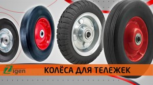 Колёса для тележек на литой резине