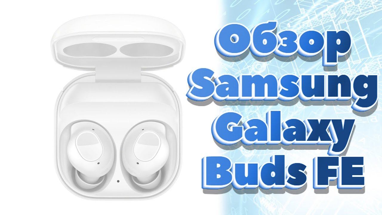 Обзор Samsung Galaxy Buds FE смотреть онлайн