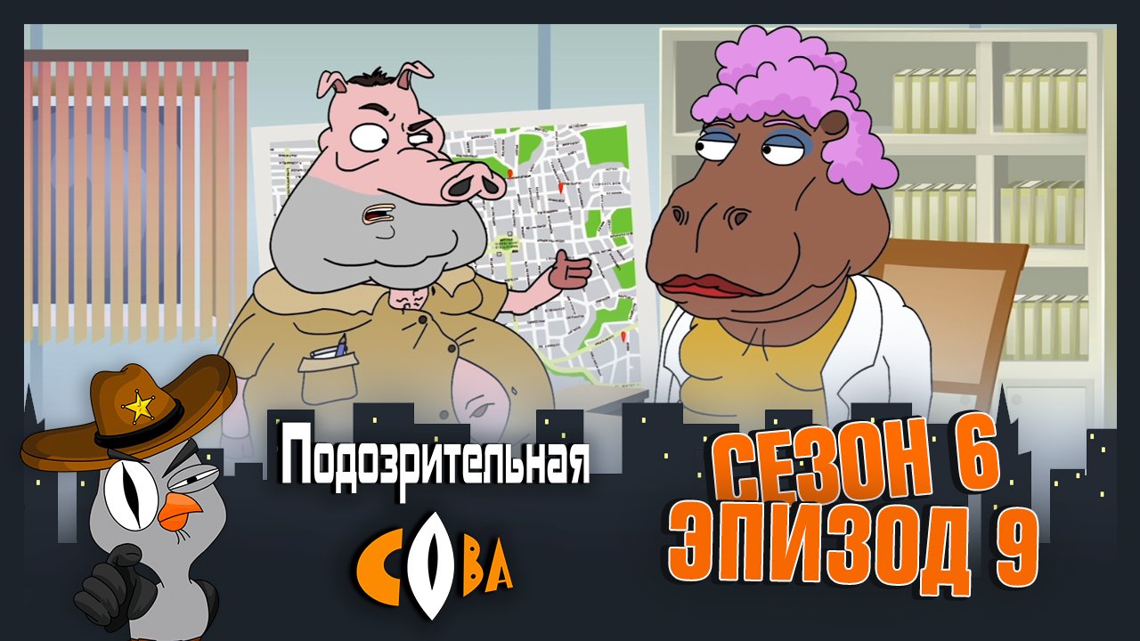 Подозрительная Сова, 6 сезон, 9 серия смотреть онлайн