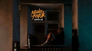 Макс Корж - Береги её