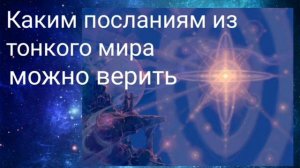 КАКИМ ПОСЛАНИЯМ ИЗ ТОНКОГО МИРА МОЖНО ВЕРИТЬ - ВАЛЕРИЯ КОЛЬЦОВА ( ШАМБАЛА shambavedi.blogspot.com )