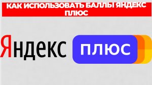 КАК ИСПОЛЬЗОВАТЬ БАЛЛЫ ЯНДЕКС ПЛЮС