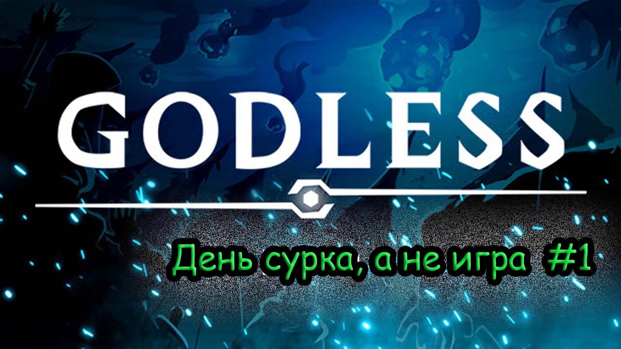 Новая стратегия Godless #1