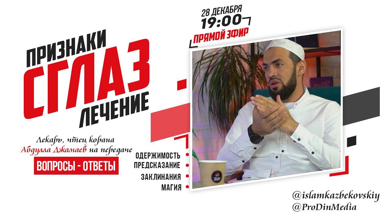 Прямой эфир на тему: "СГЛАЗ" -признаки и лечение. Абдулла Джамаев | ПроДинМедиа | ProDinMedia смотреть онлайн