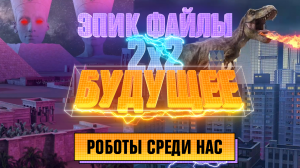 Эпик Файлы 3: История будущего, 1 сезон, 7 выпуск