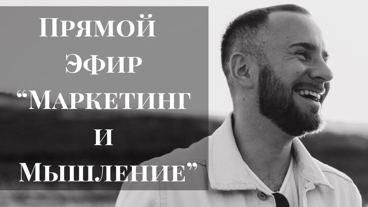 Эфир. Маркетинг и Мышление