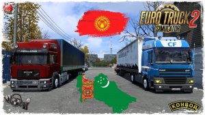 «ДАЛЬНЯК»#1  БИШКЕК-ТУРКМЕНАБАД ● Euro Truck Simulator 2 ● КОНВОЙ с МОДАМИ
