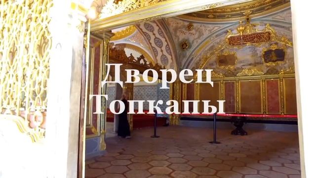 ЭКСКУРСИЯ ПО СТАМБУЛУ ЗА 2 ДНЯ (Что Посмотреть в Стамбуле за 2 Дня ) WWW.GİDSTAMBUL.COM смотреть онлайн