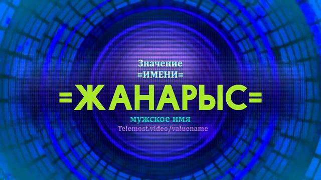 Значение имени Жанарыс - Тайна имени смотреть онлайн
