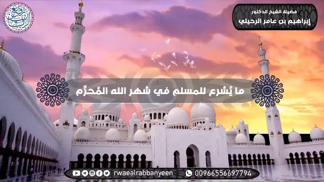 ما يشرع للمسلم في شهر الله المحرم للشِّيخ د إبراهيم الرحيلي смотреть онлайн