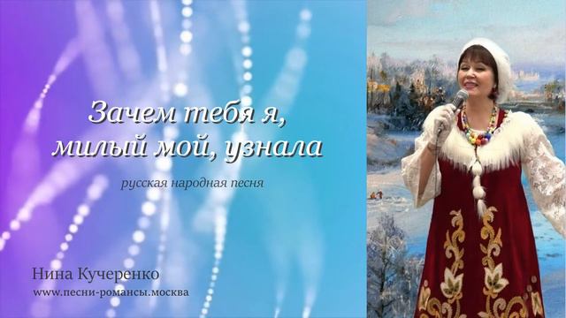 Зачем тебя я, милый мой, узнала - Нина Кучеренко смотреть онлайн