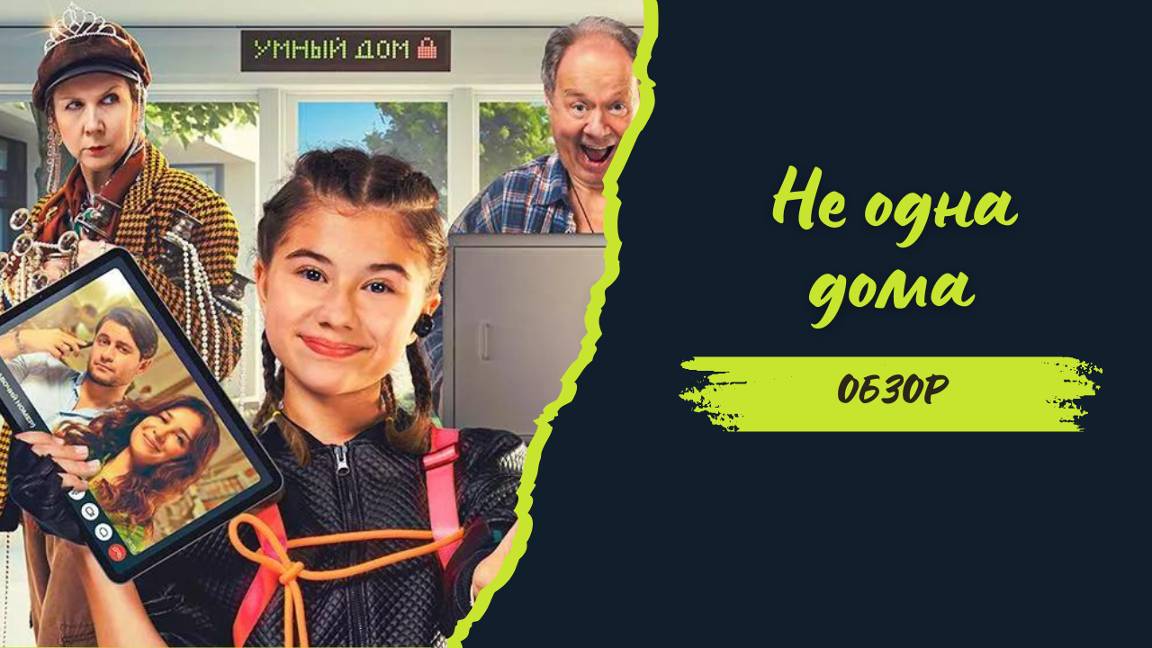 Обзор фильма Не одна дома | Смотреть бесплатно смотреть онлайн