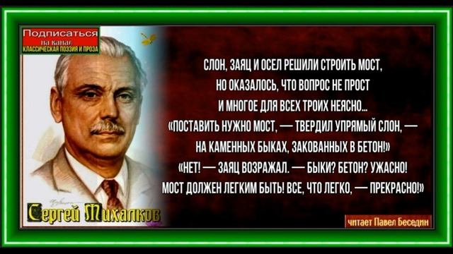 Седой осёл, Басня Сергея Михалкова ,читает Павел Беседин