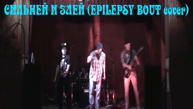 "Королева Ведьм" - "Сильней и злей" "EPILEPSY BOUT" cover смотреть онлайн
